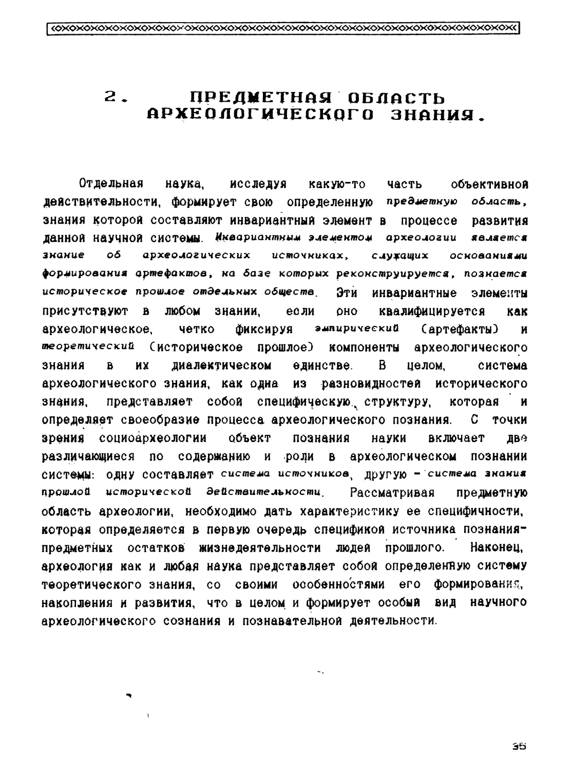 2. Предметная область археологического знания