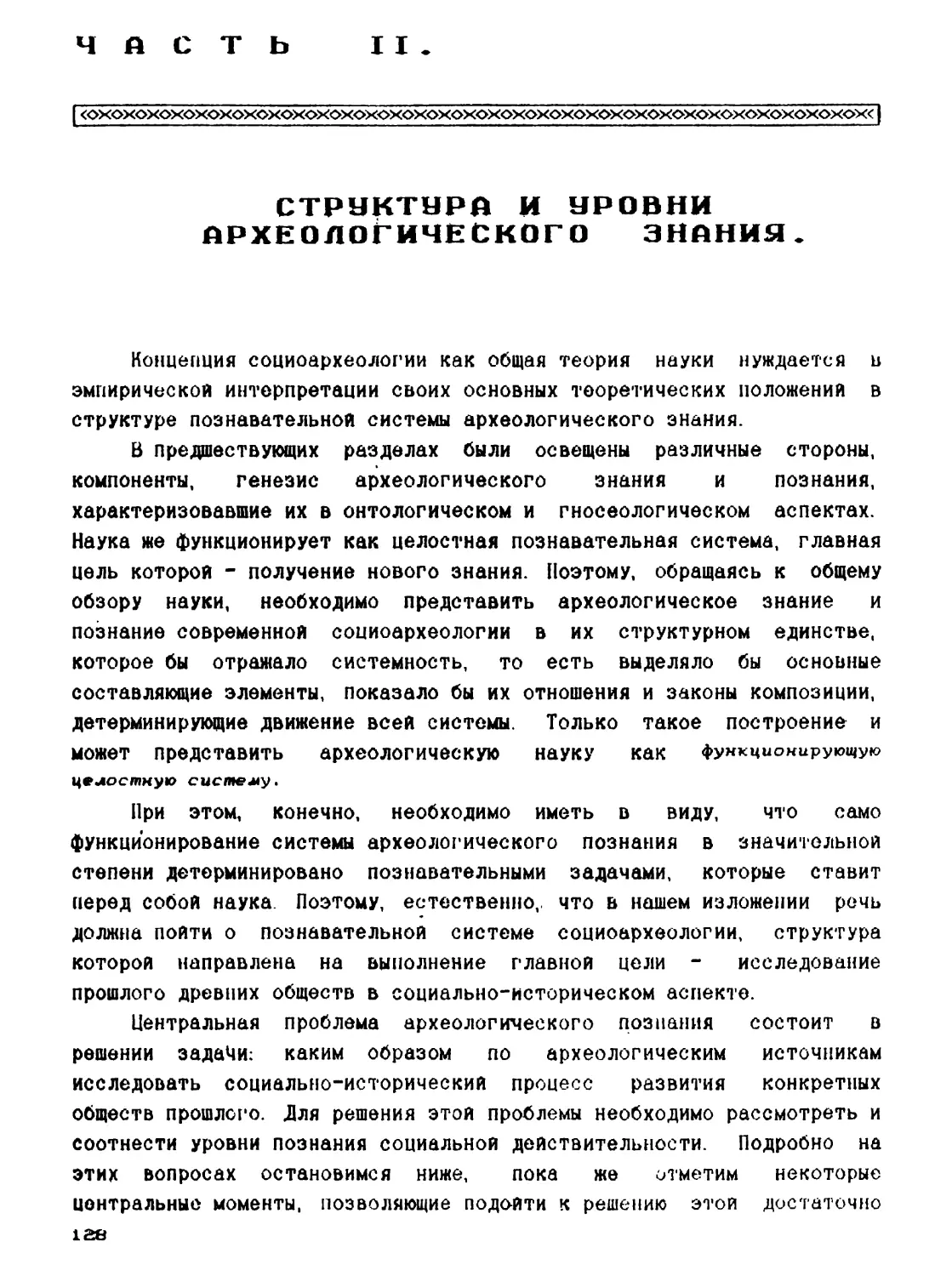 Часть II. Структура и уровни археологического знания