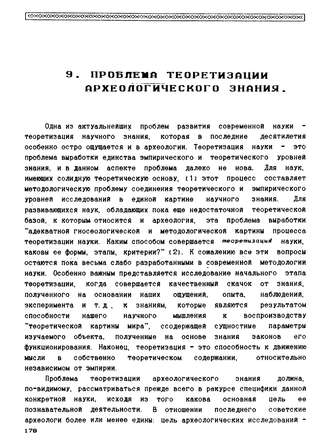 9. Проблема теоретизации археологического знания