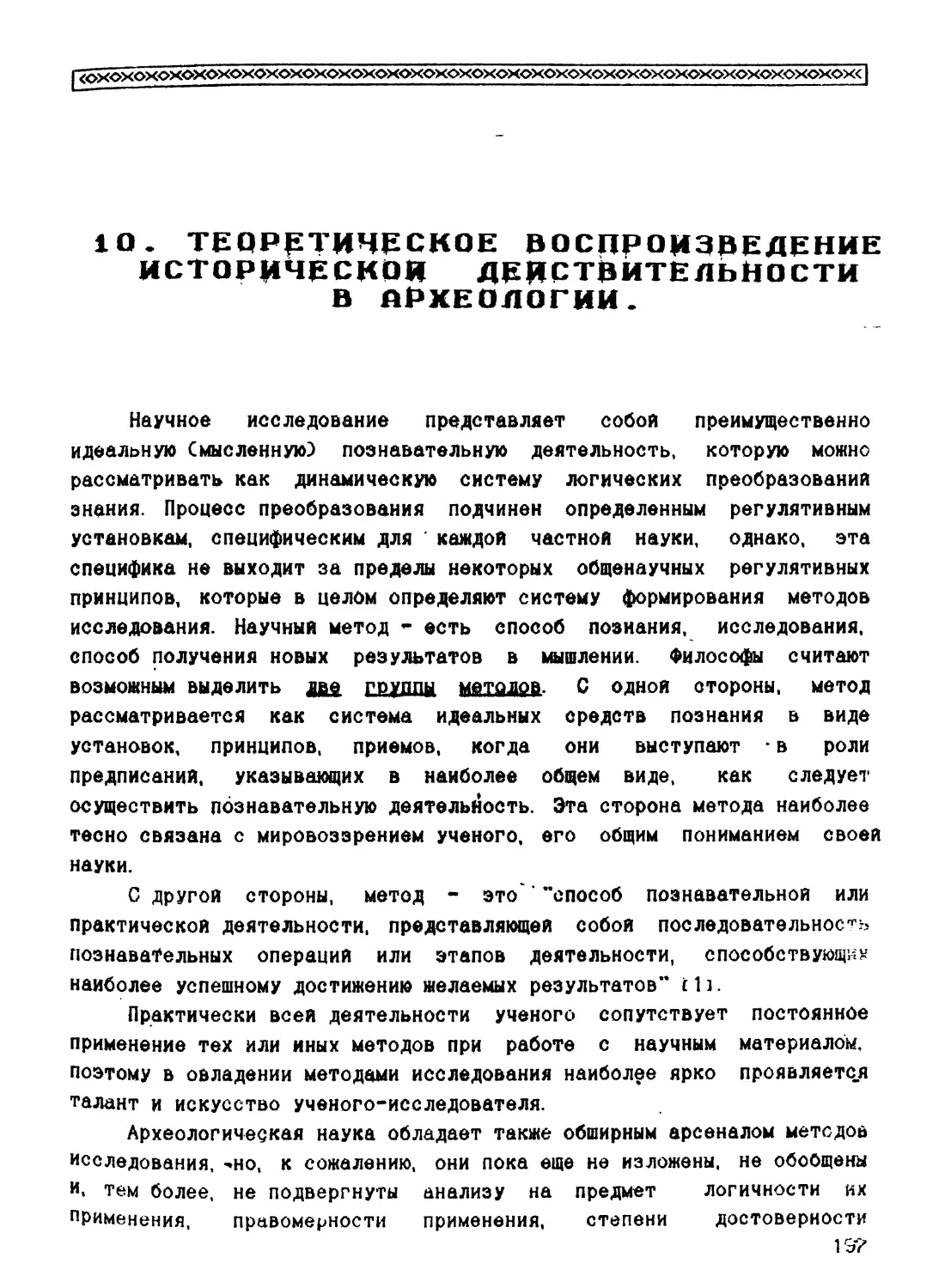 10. Теоретическое воспроизведение исторической действительности в археологии