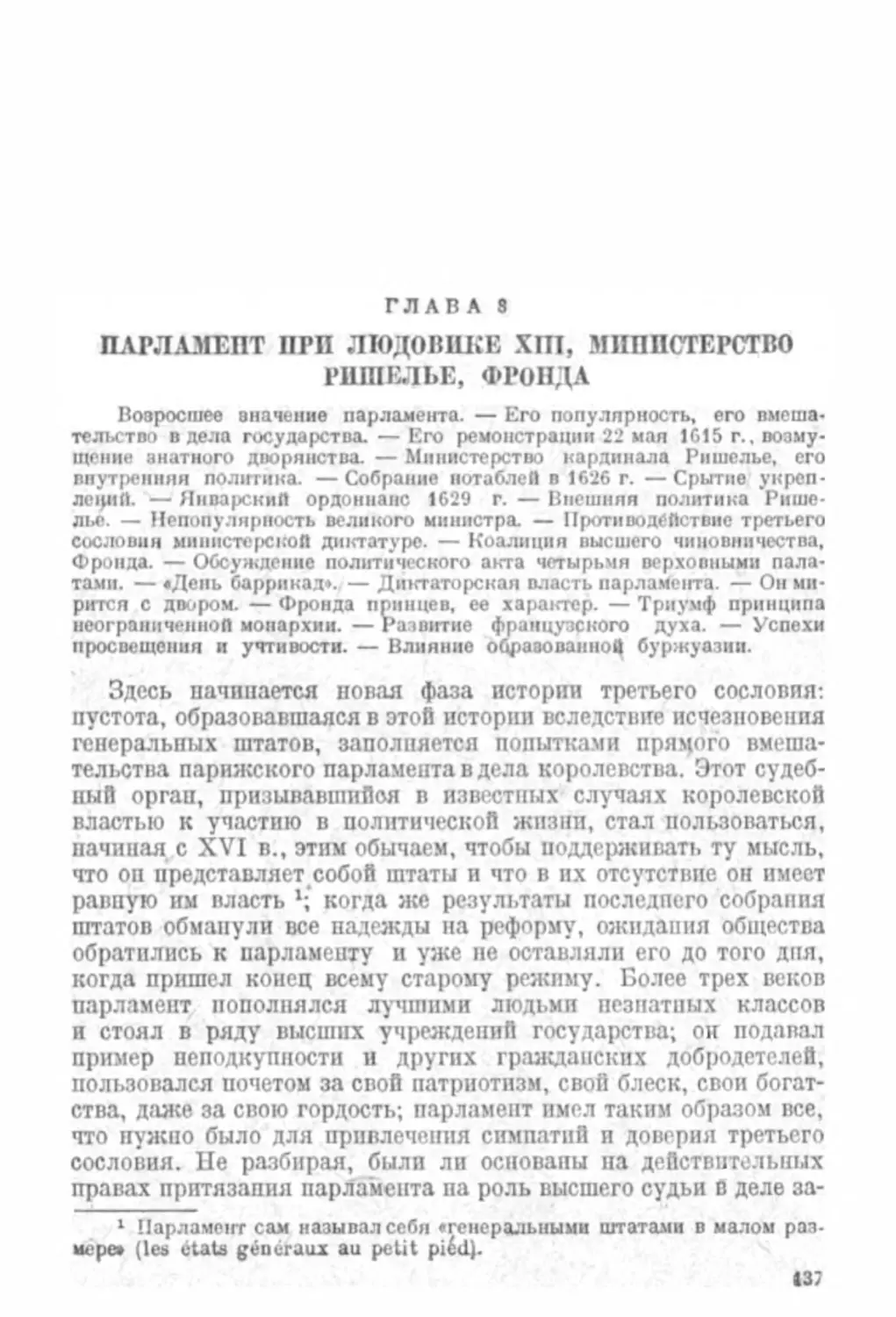 Глава 8. Парламент при Людовике XIII, министерство Ришелье, Фронда