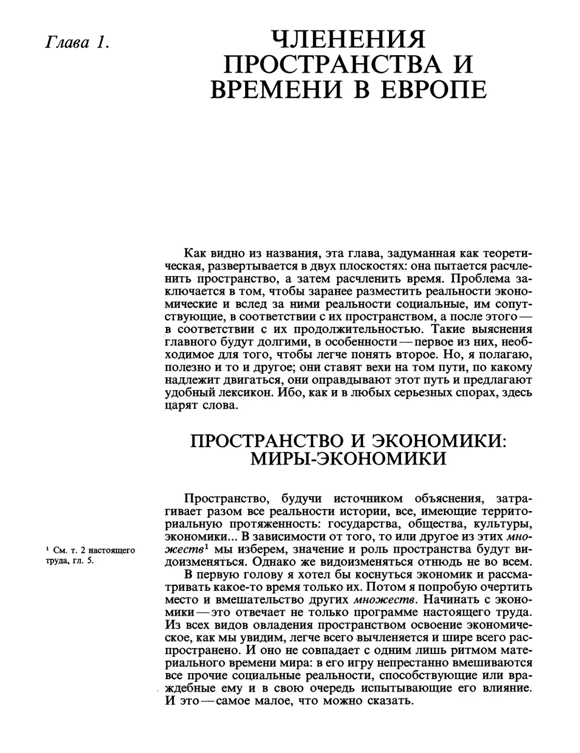 Глава 1 Членения пространства и времени в Европе