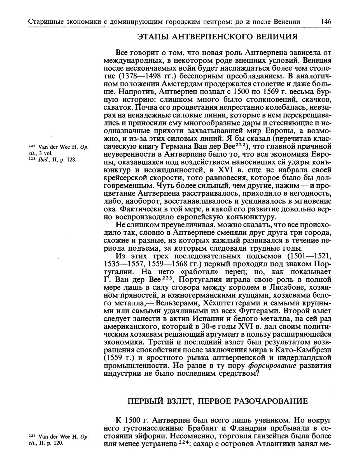 Этапы антверпенского величия
Первый взлет, первое разочарование