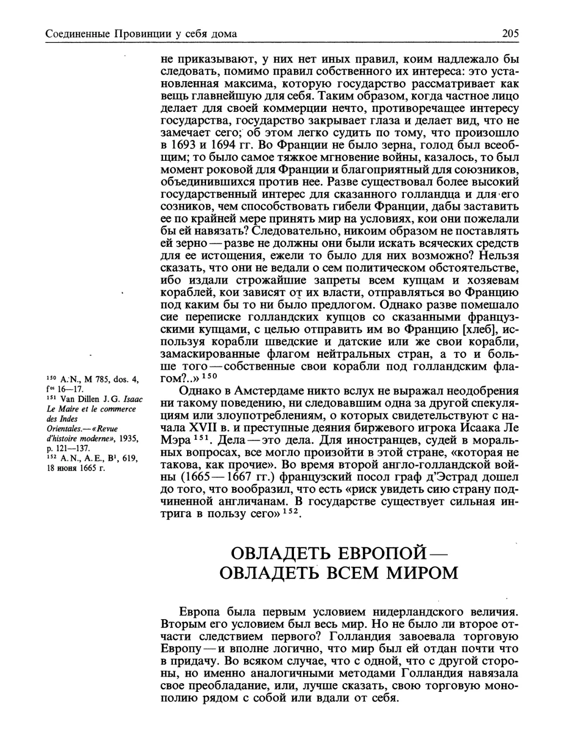 Овладеть Европой — овладеть всем миром