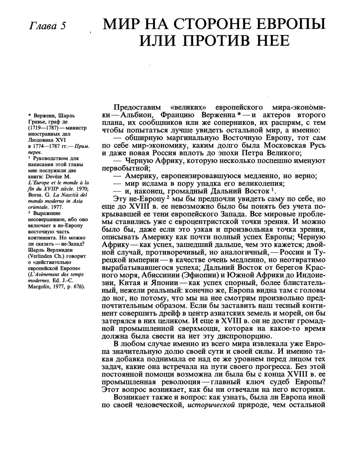 Глава 5 Мир на стороне Европы или против нее