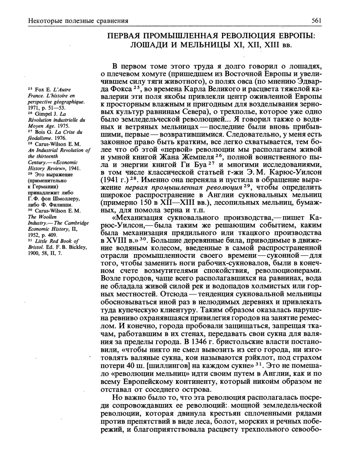 Первая промышленная революция Европы: лошади и мельницы XI, XII, XIII вв.