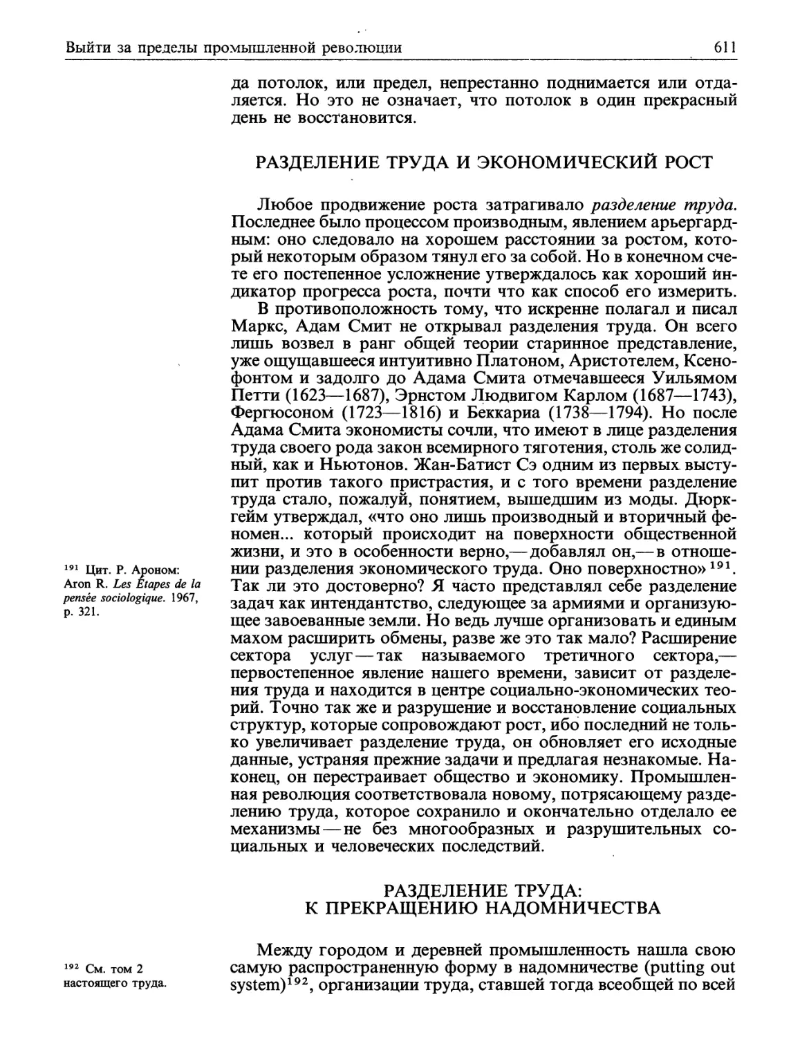 Разделение труда и экономический роет
Разделение труда: к прекращению надомни-чества