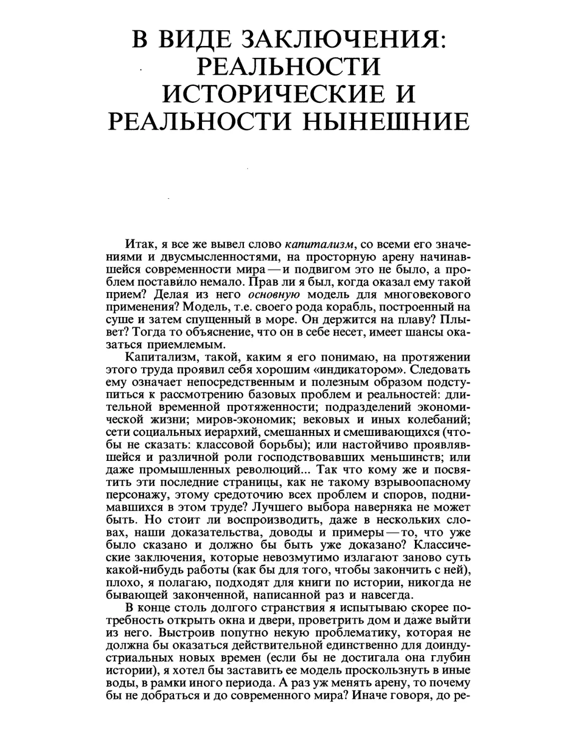 В виде заключения: реальности исторические и реальности нынешние