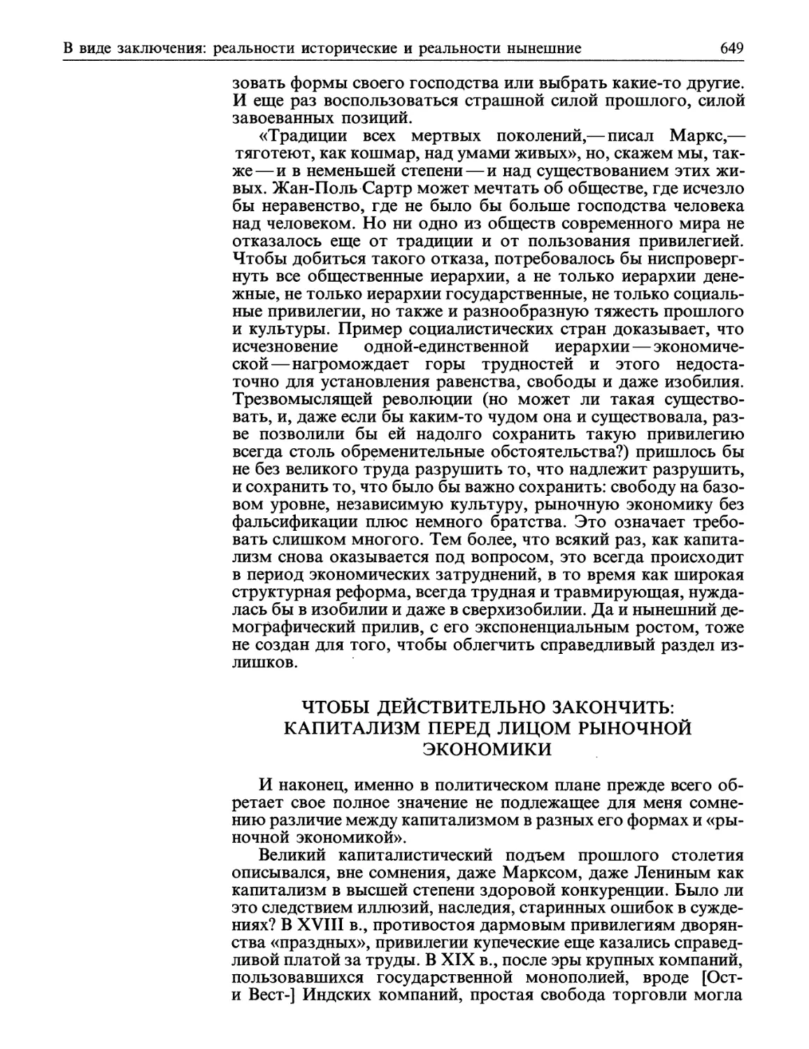 Чтобы действительно закончить: капитализм перед лицом рыночной экономики