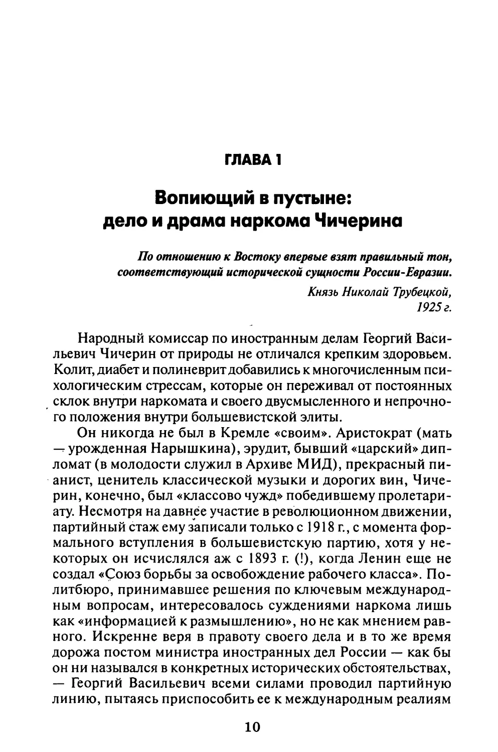 Г лава 1. Вопиющий в пустыне: дело и драма наркома Чичерина