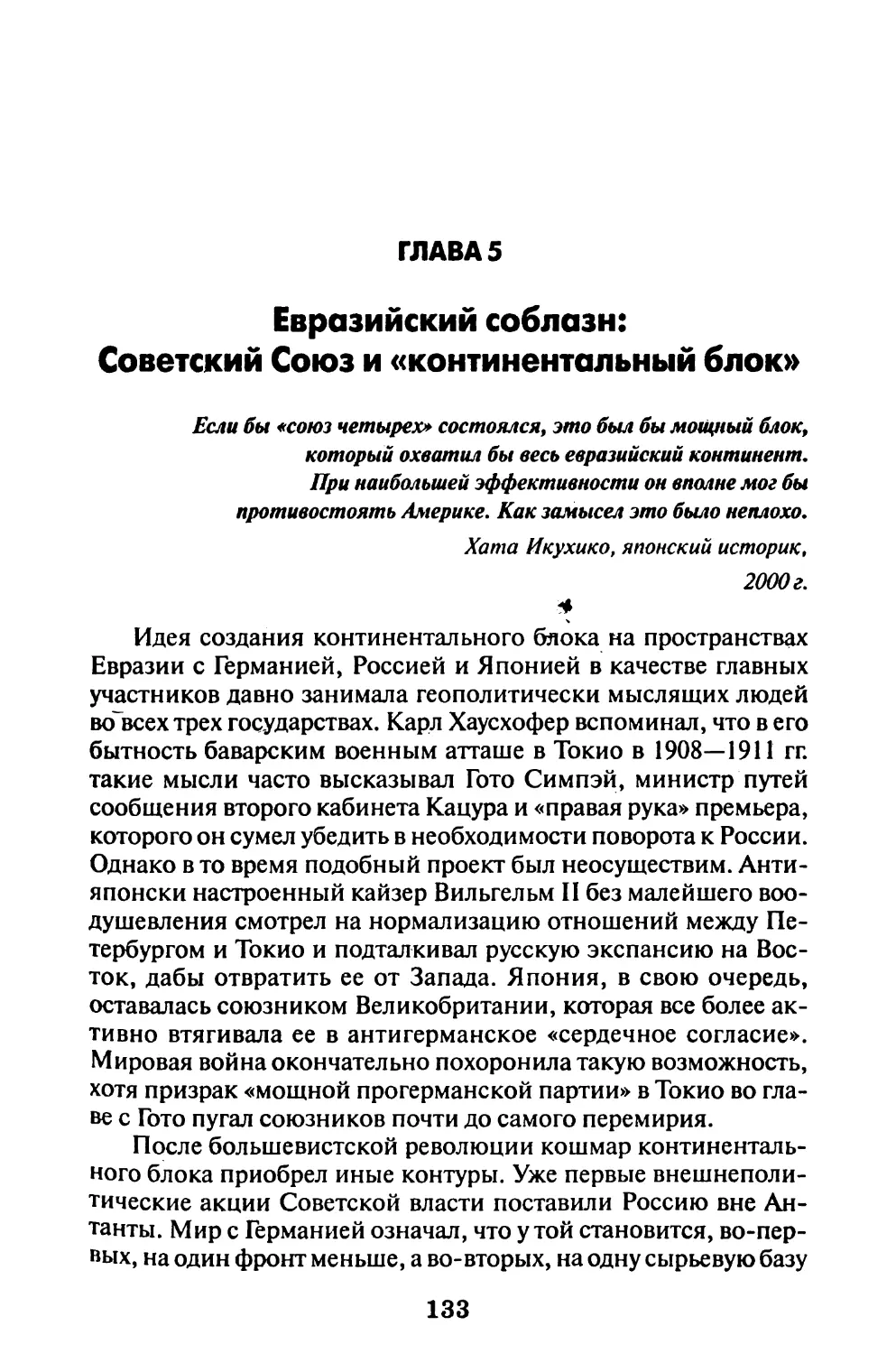 Глава 5. Евразийский соблазн: Советский Союз и «континентальный блок»