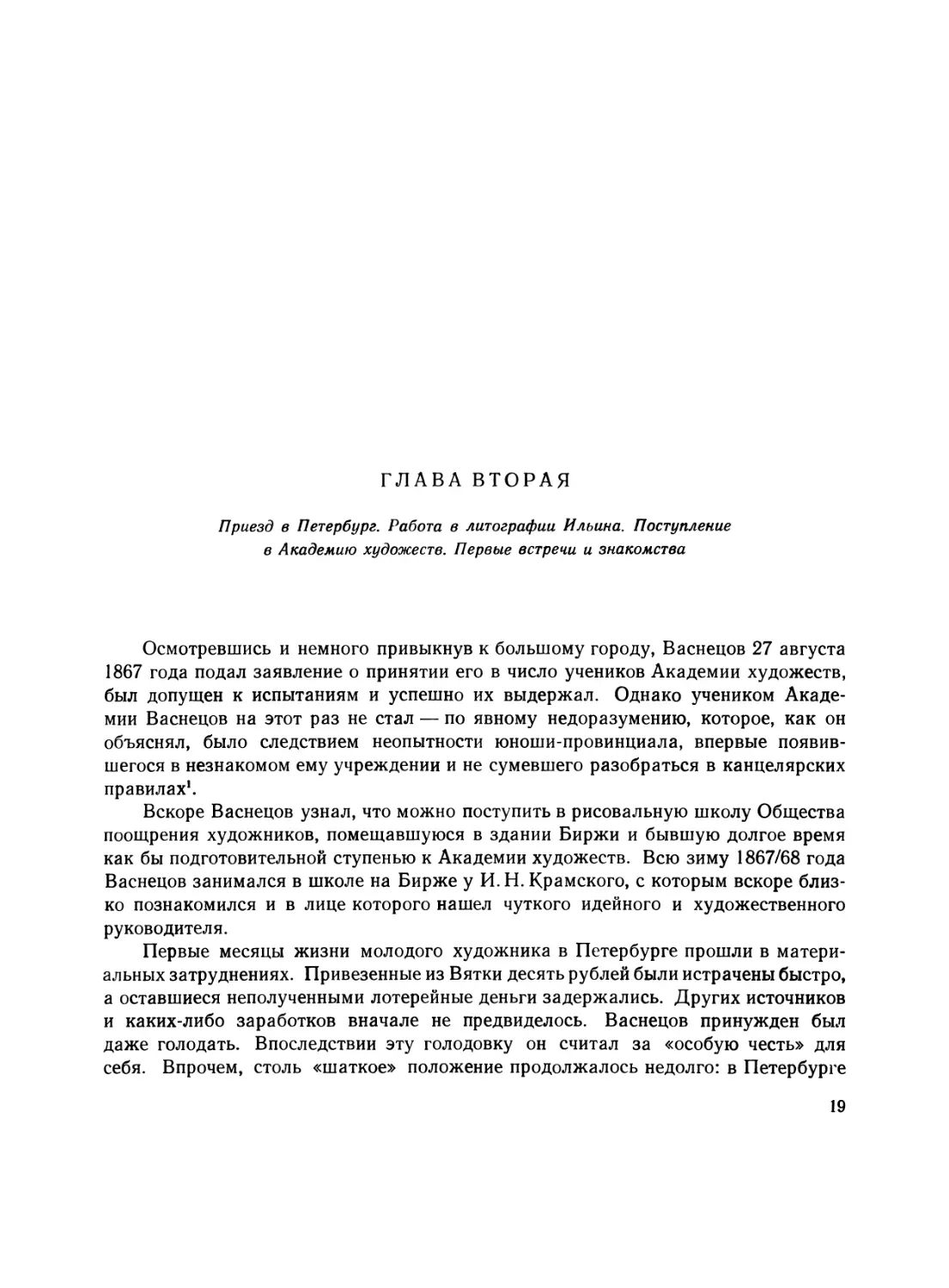 Глава вторая. Приезд в Петербург. Работа в литографии Ильина. Поступление в Академию художеств. Первые встречи и знакомства