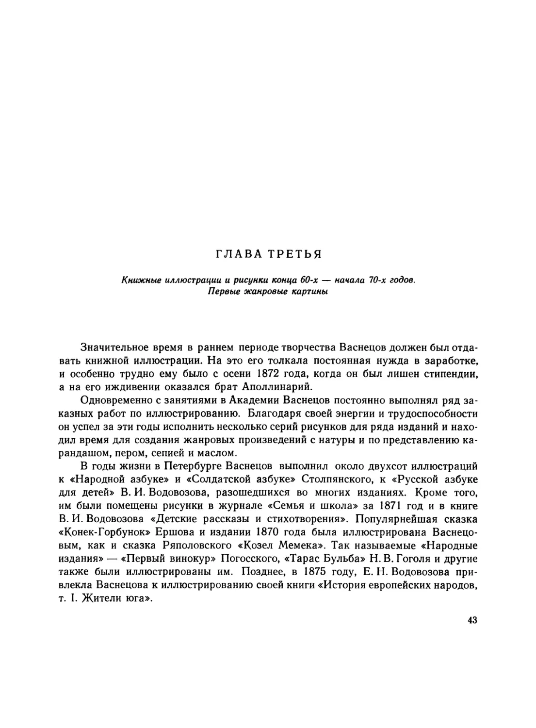 Глава третья. Книжные иллюстрации и рисунки конца 60-х — начала 70-х годов. Первые жанровые картины