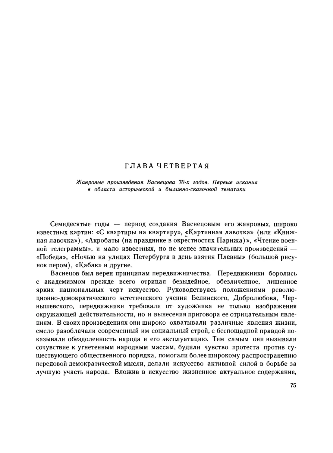 Глава четвертая. Жанровые произведения Васнецова 70-х годов. Первые искания в области исторической и былинно-сказочной тематики