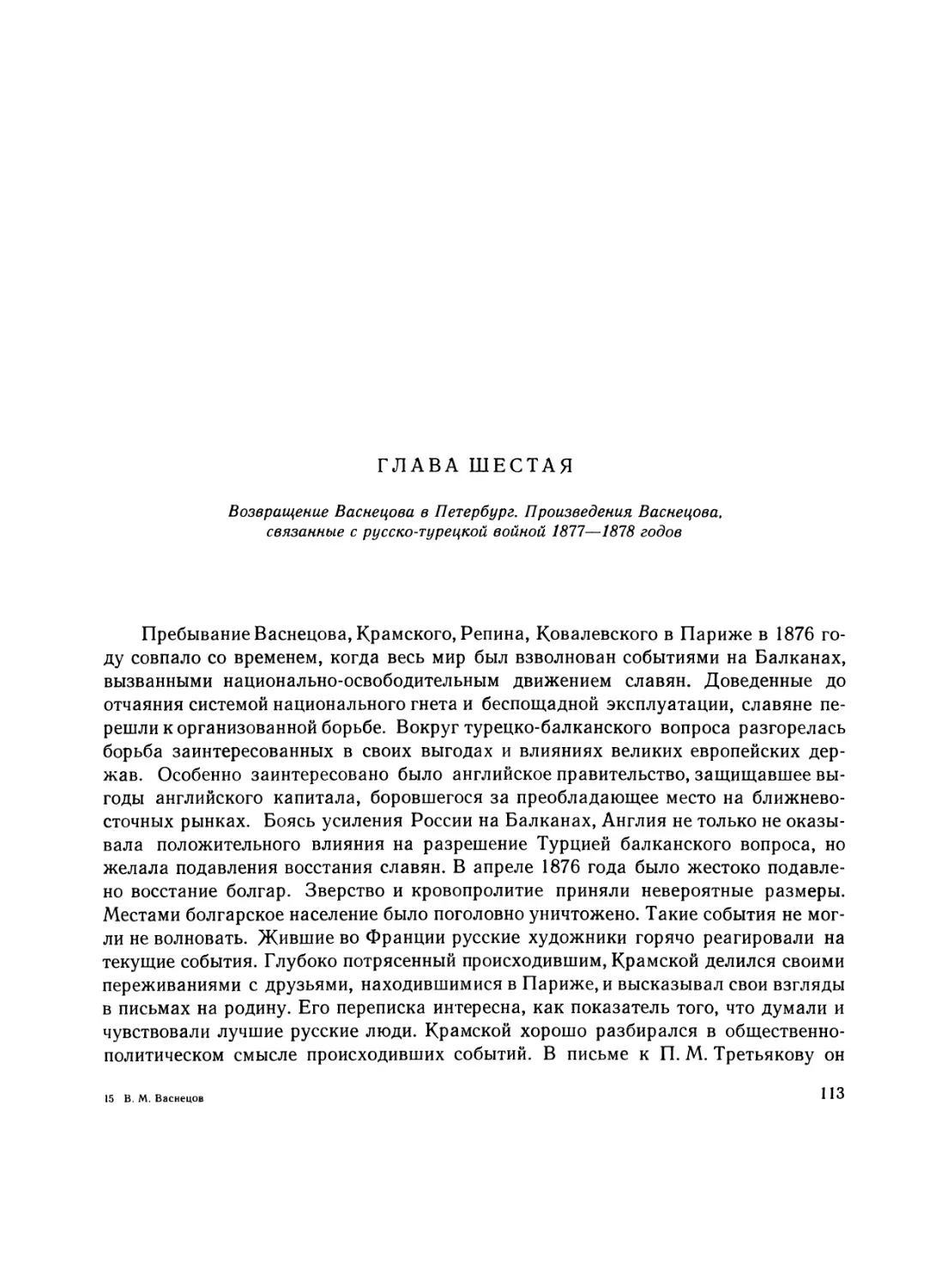 Глава шестая. Возвращение Васнецова в Петербург. Произведения Васнецова, связанные с русско-турецкой войной 1877—1878 годов