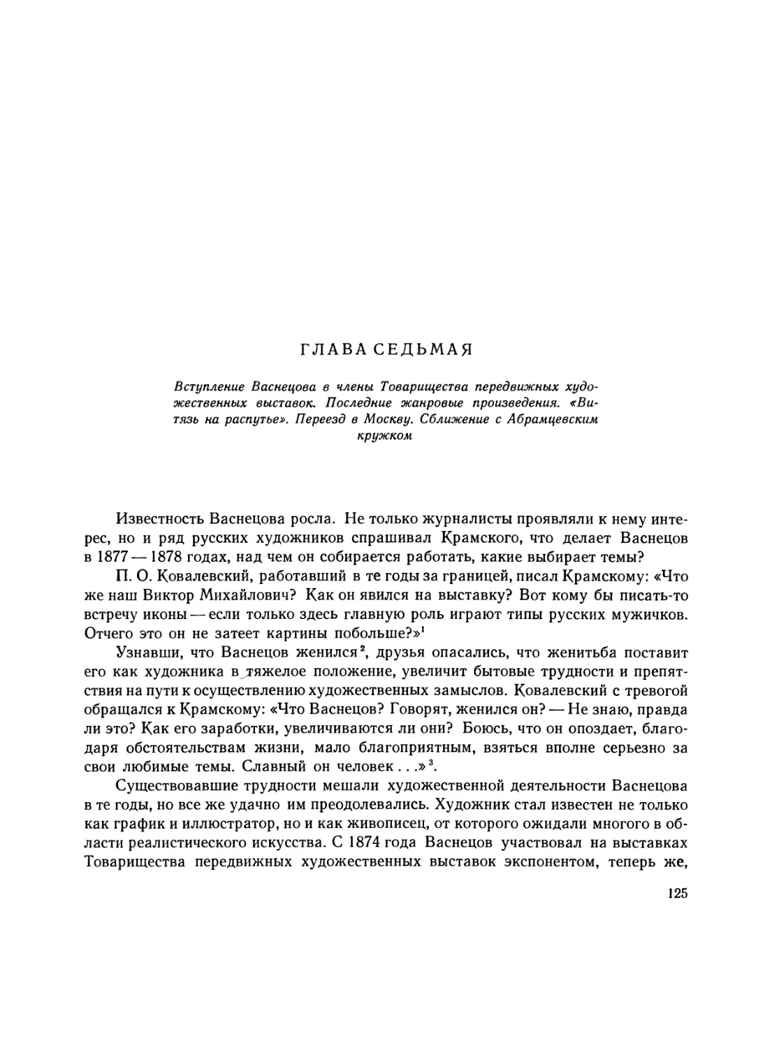 Глава седьмая. Вступление Васнецова в члены Товарищества передвижных художественных выставок. Последние жанровые произведения. «Витязь на распутье». Переезд в Москву. Сближение с Абрамцевским кружком