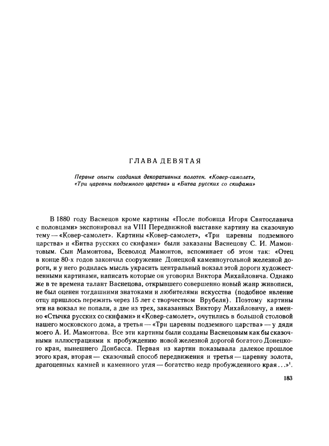 Глава девятая. Первые опыты создания декоративных полотен. «Ковер- самолет», «Три царевны подземного царства» и «Битва русских со скифами»