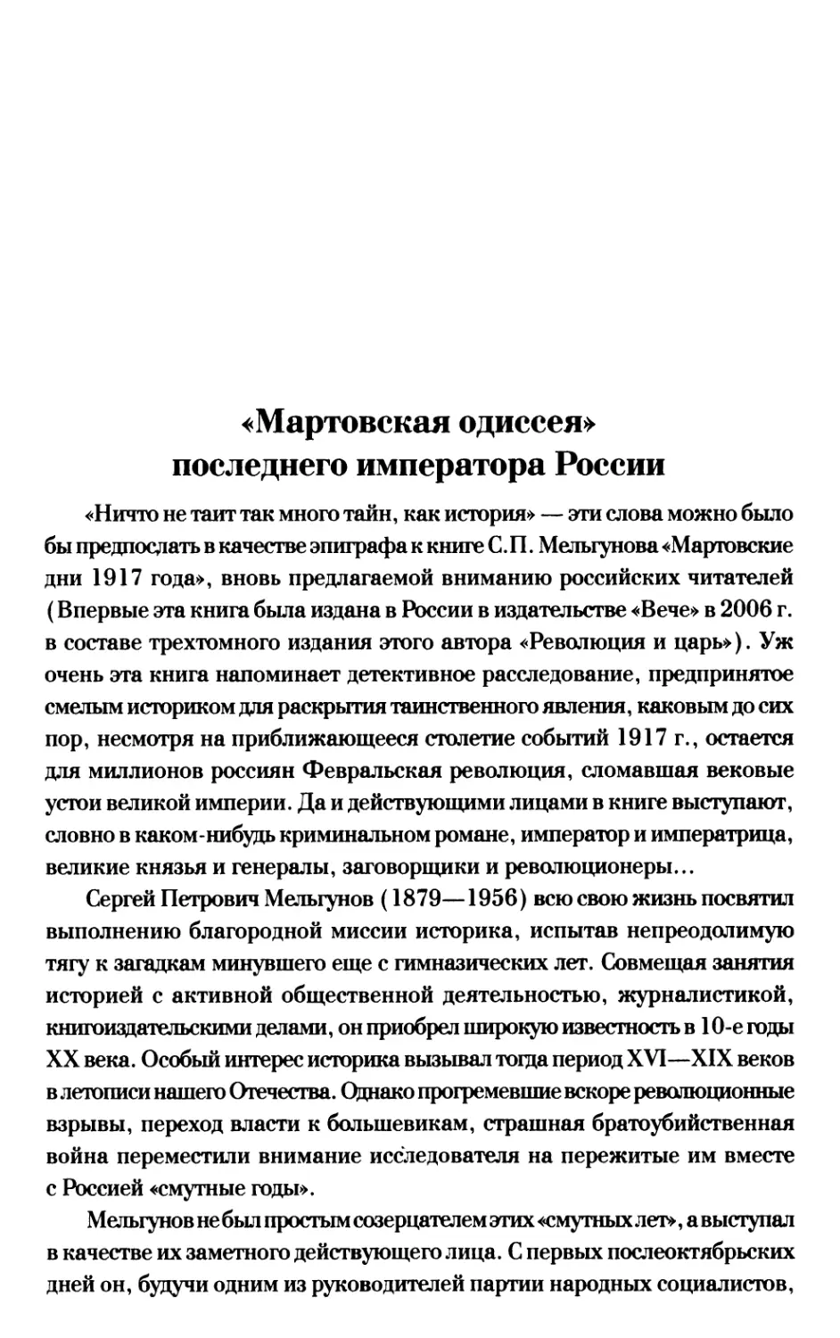 «Мартовская одиссея» последнего императора России