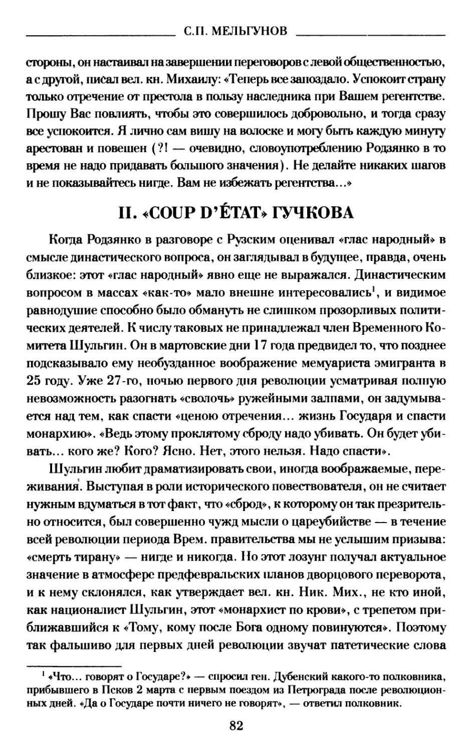 II. «Coup d’État» Гучкова
