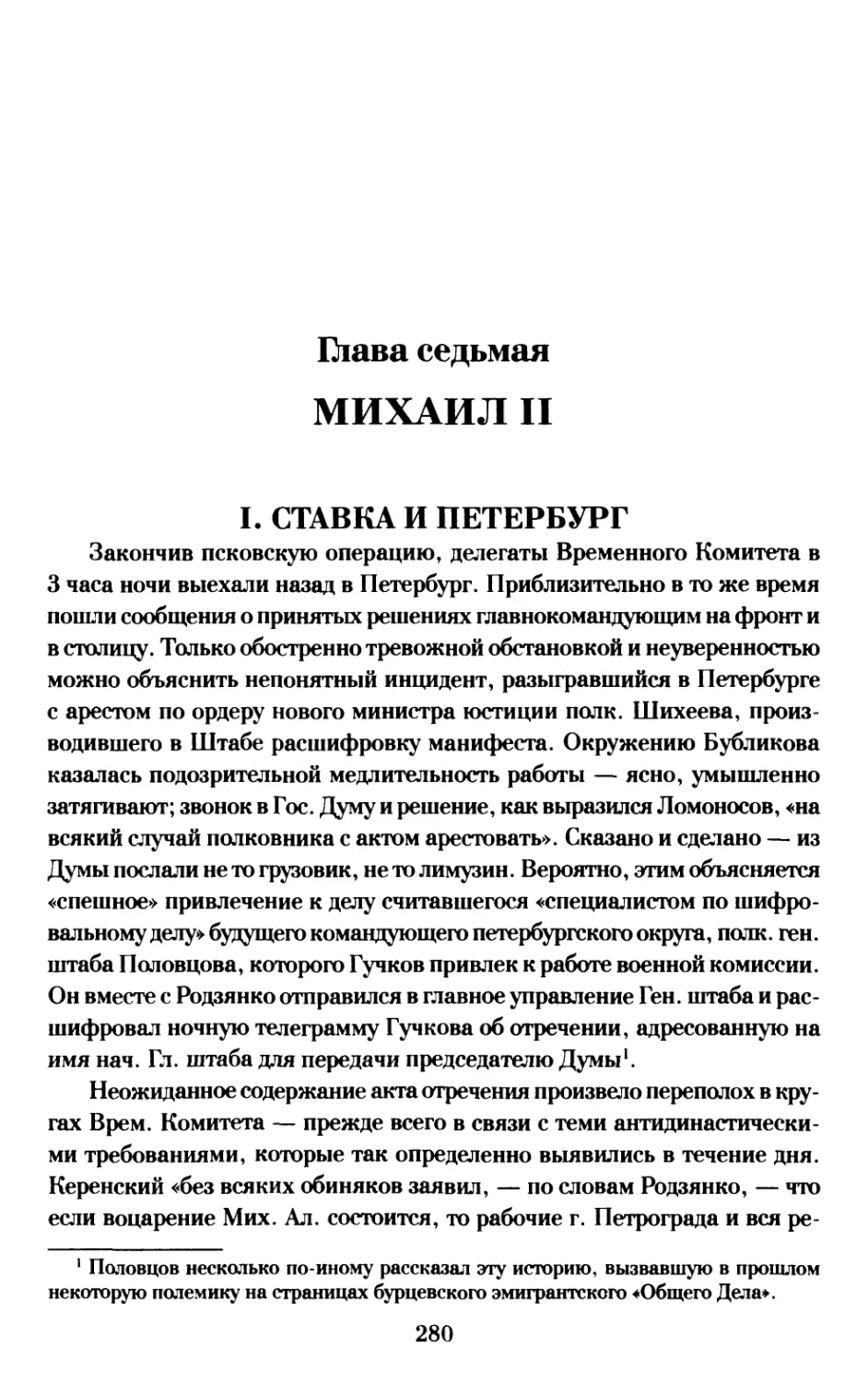 Глава седьмая. МИХАИЛ II
I. Ставка и Петербург