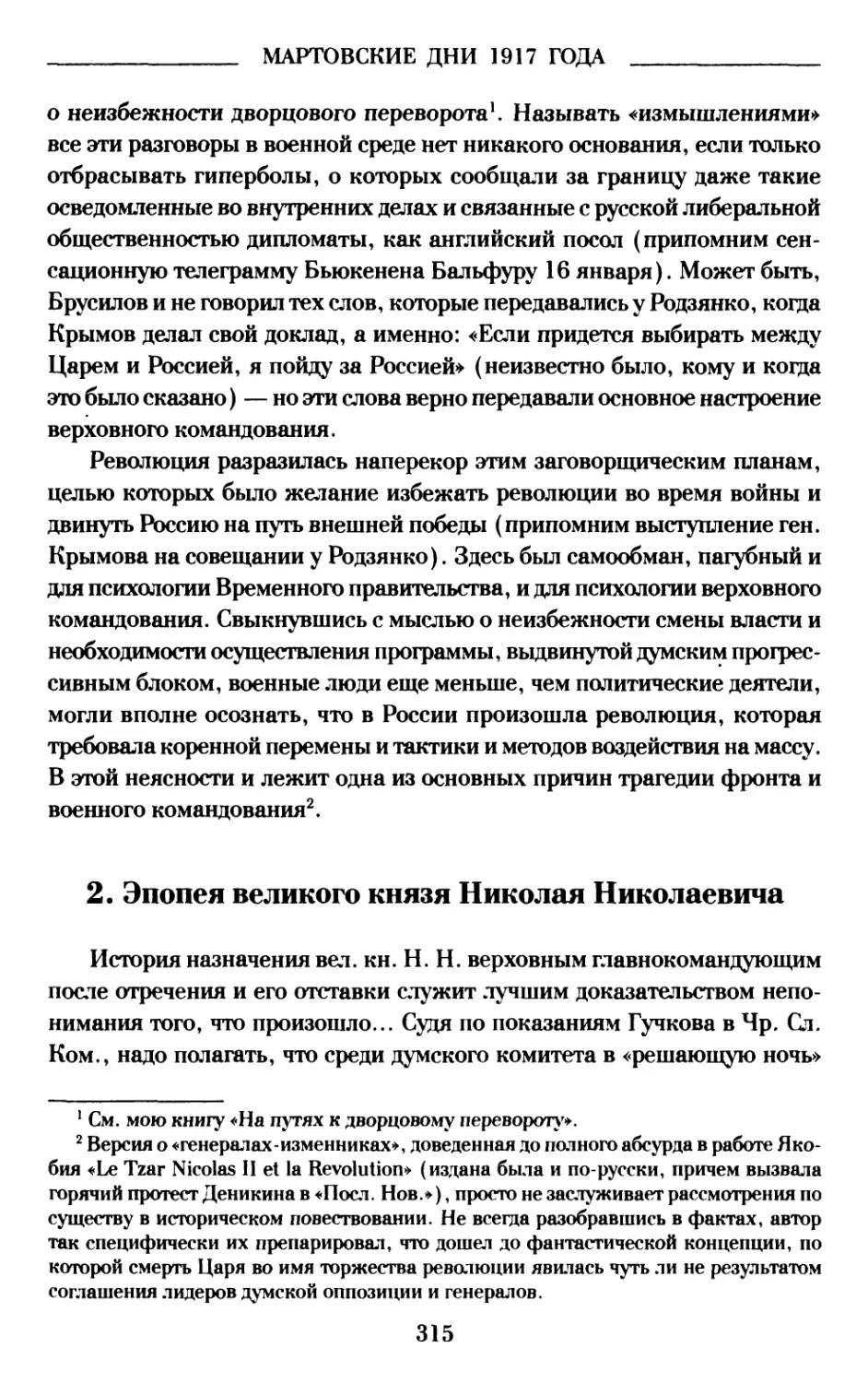 2. Эпопея великого князя Николая Николаевича