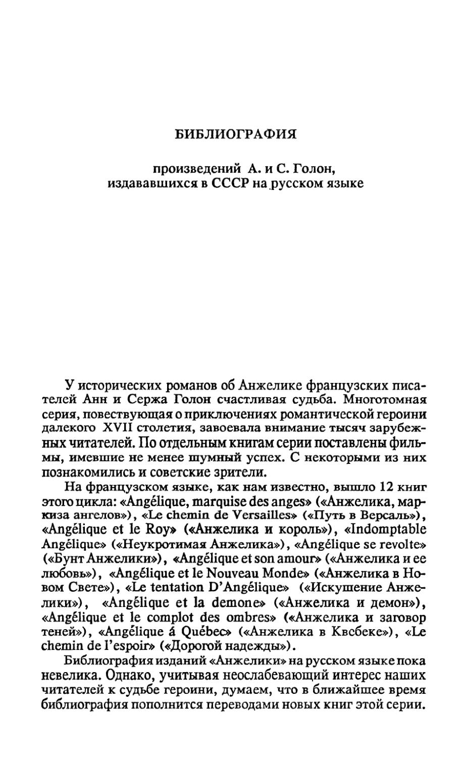 Библиография А. и С. Голон, издававшихся в СССР на русском языке