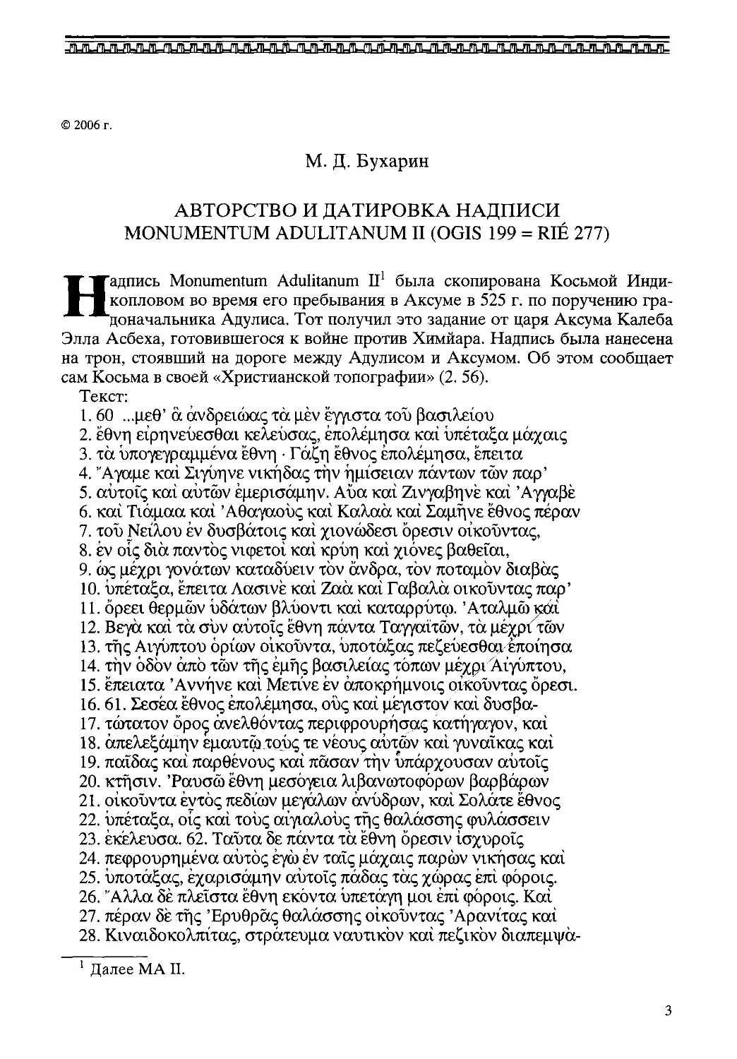 ﻿Авторство и датировка надписи Monumentum adulitanum II øOGIS 199=RIE 277ù. М. Д. Бухари
