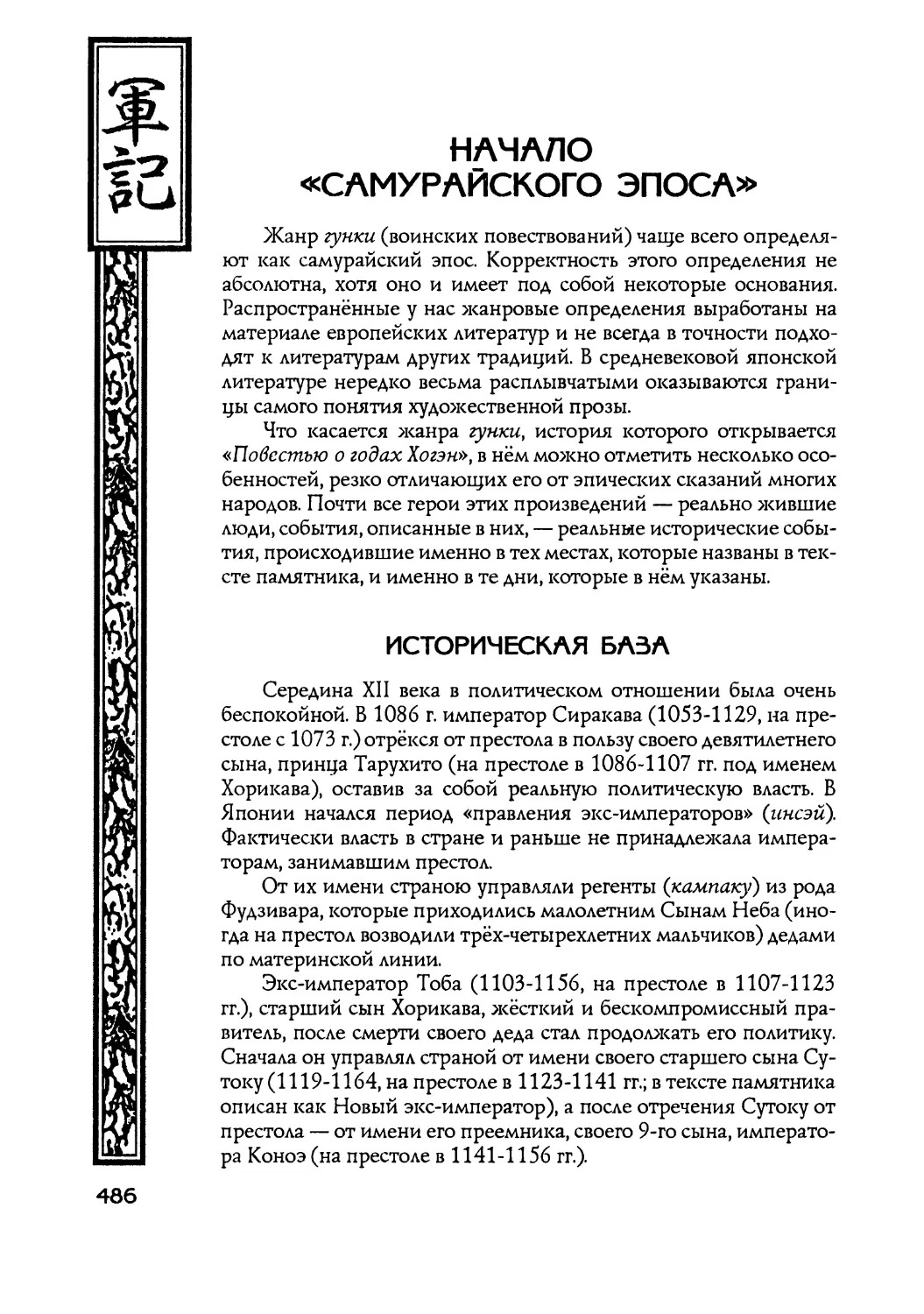 В. Н. Горегляд Начало «самурайского эпоса»