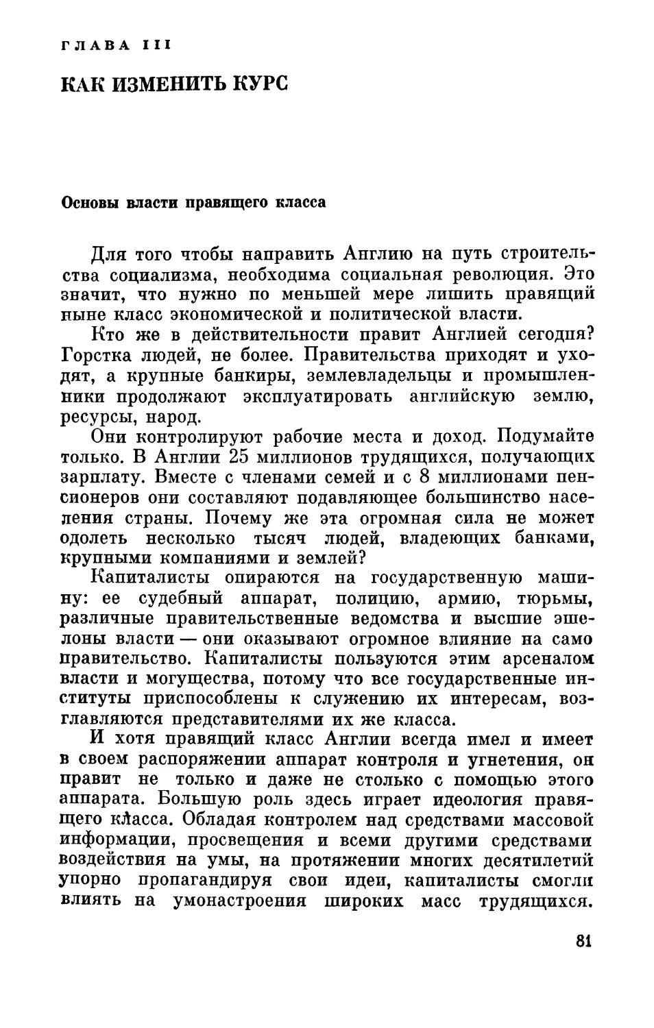 Глава  III. Как  изменить  курс.  Основы  власти  правящего  класса