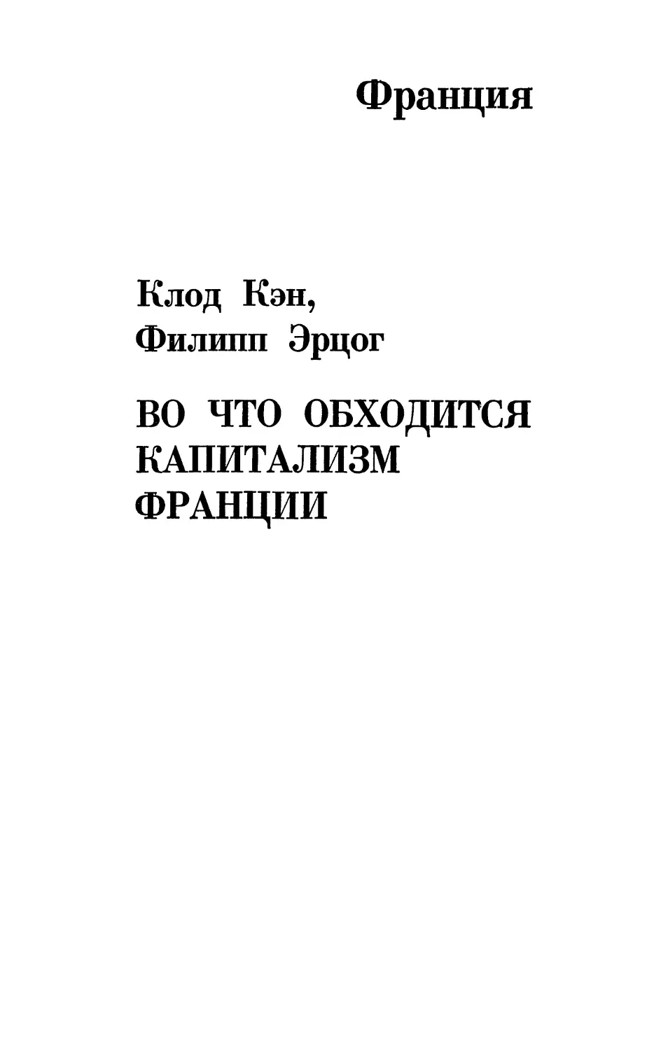 Во  что  обходится  капитализм  Франции. К. Кэн, Ф. Эрцог