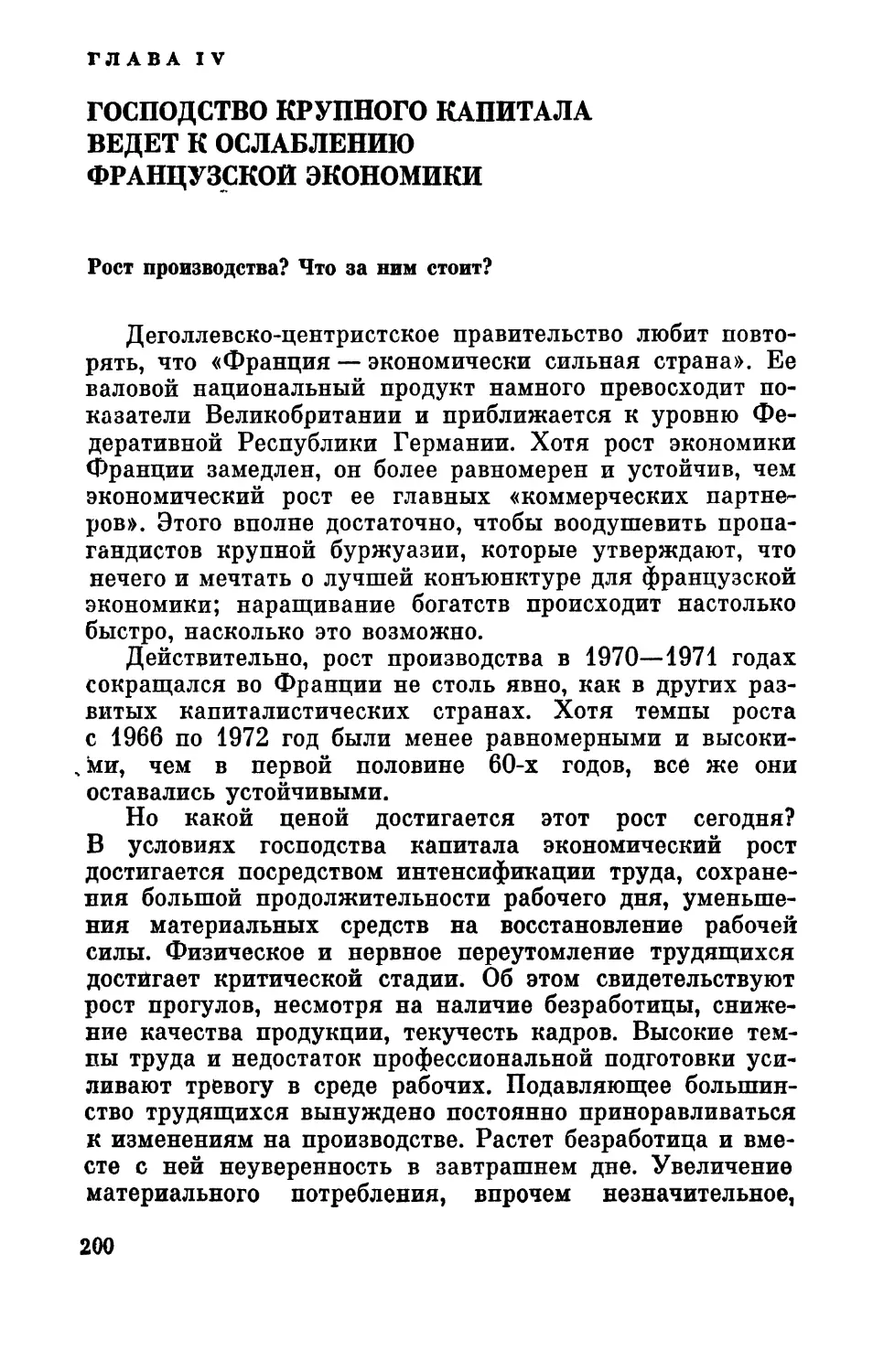 Глава  IV. Господство  крупного  капитала  ведет  к  ослаблению французской  экономики