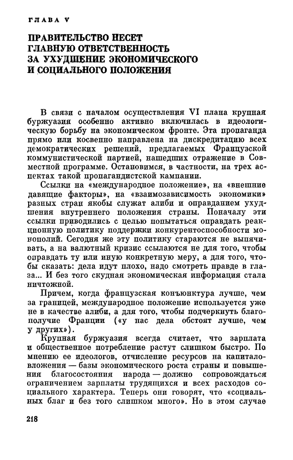 Глава  V. Правительство  несет  главную  ответственность  за  ухудшение  экономического  и  социального  положения