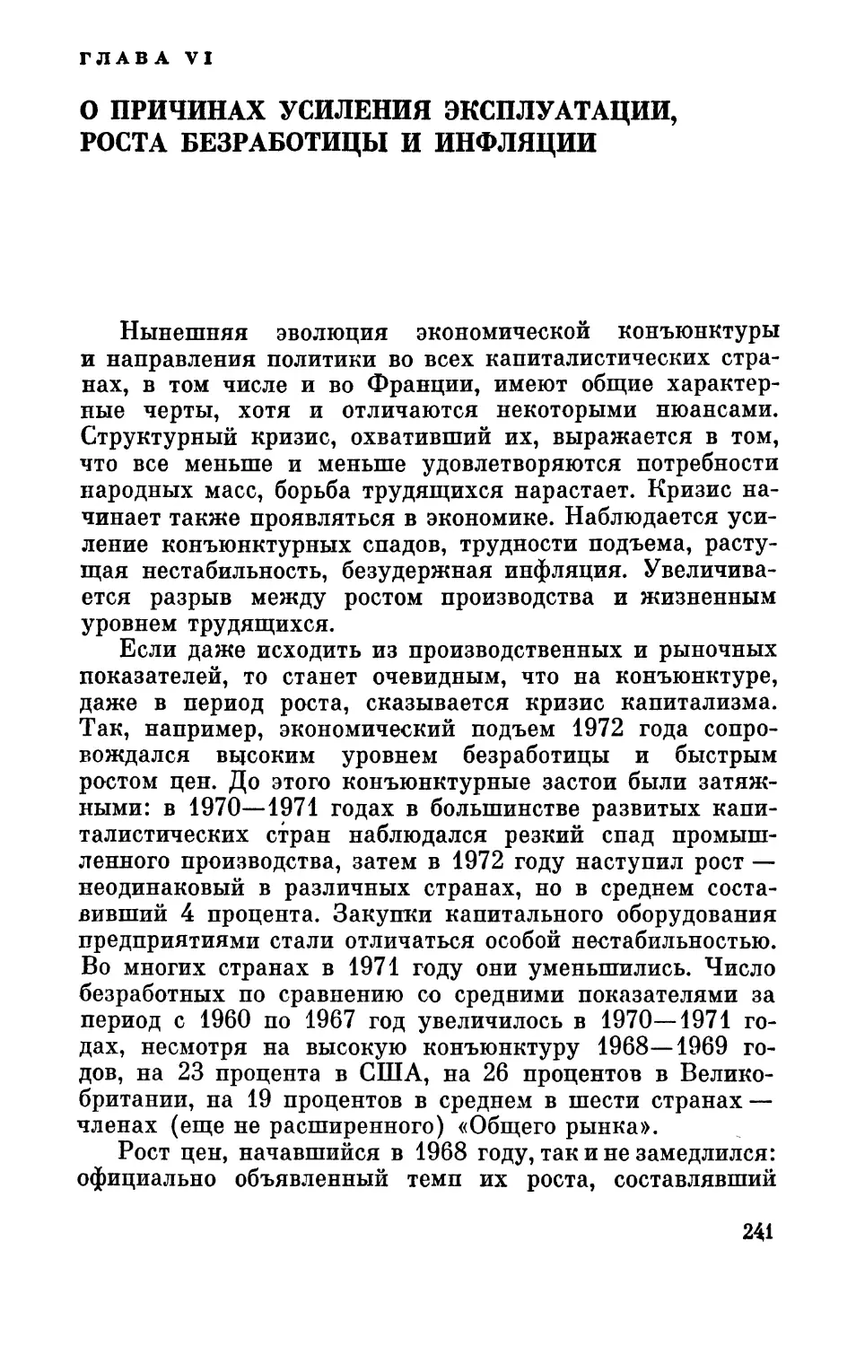 Глава  VI. О  причинах  усиления  эксплуатации,  роста  безработицы и  инфляции