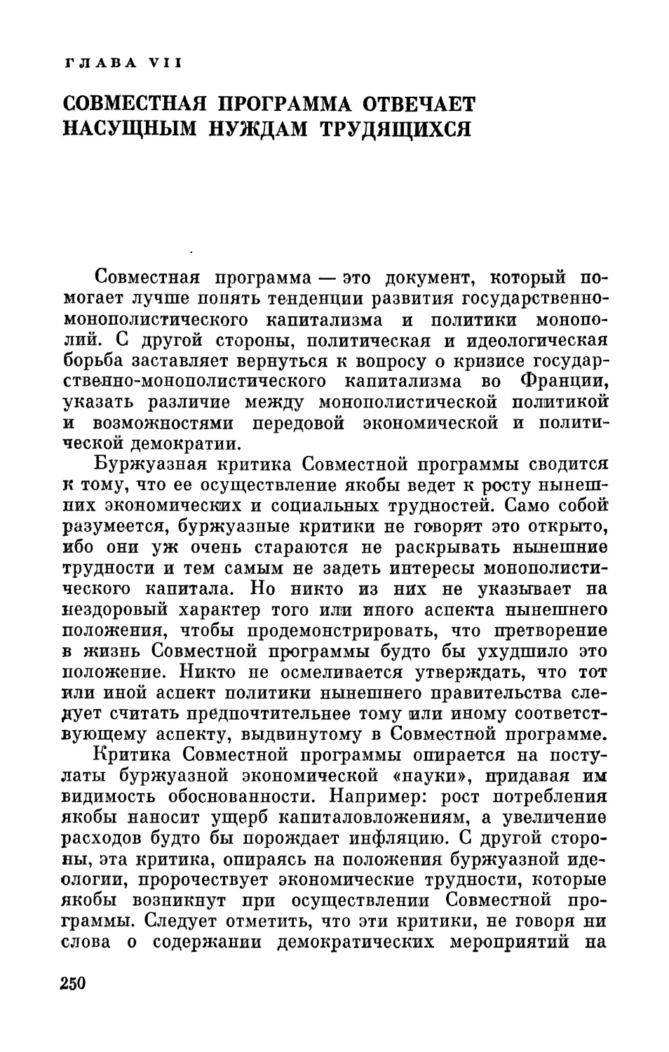 Глава  VII. Совместная  программа  отвечает  насущным  нуждам трудящихся