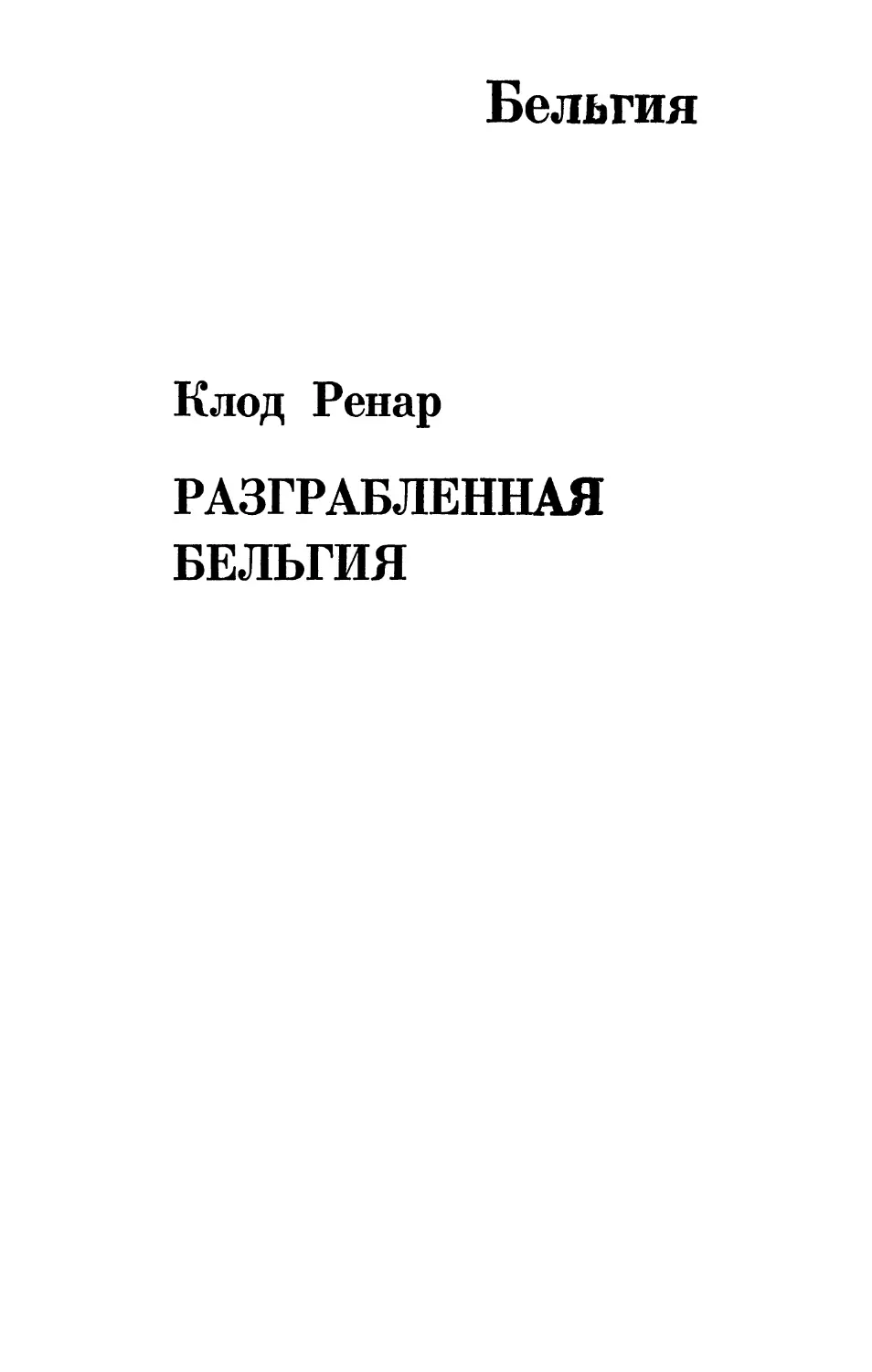 Разграбленная  Бельгия. К. Ренар