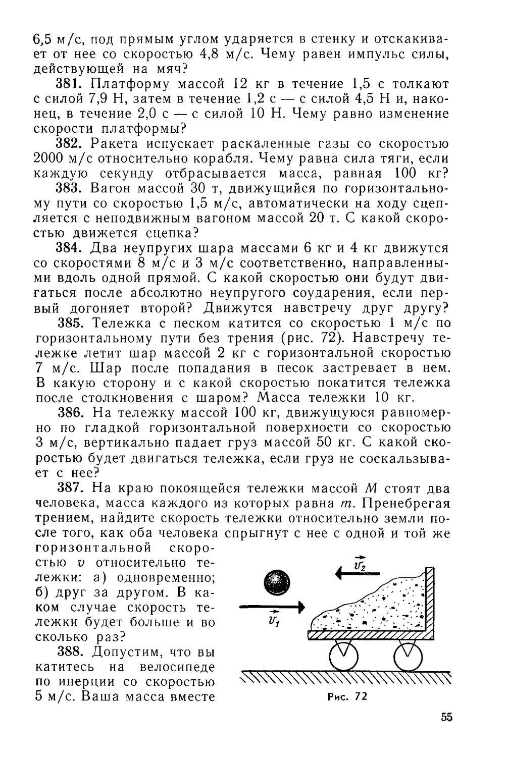 Тележка с песком катится со скоростью. Скорость тележки и шара после столкновения. Неподвижный вагон массой 2 10. Тележка массой 100 г движущаяся со скоростью 3 м/с ударяется о стенку.