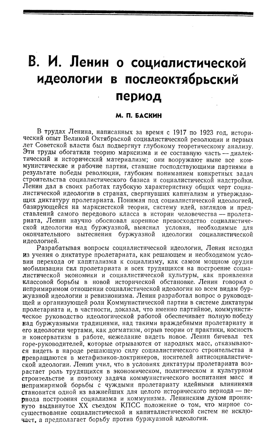 М. П. Баскин — В. И. Ленин о социалистической идеологии в послеоктябрьский период