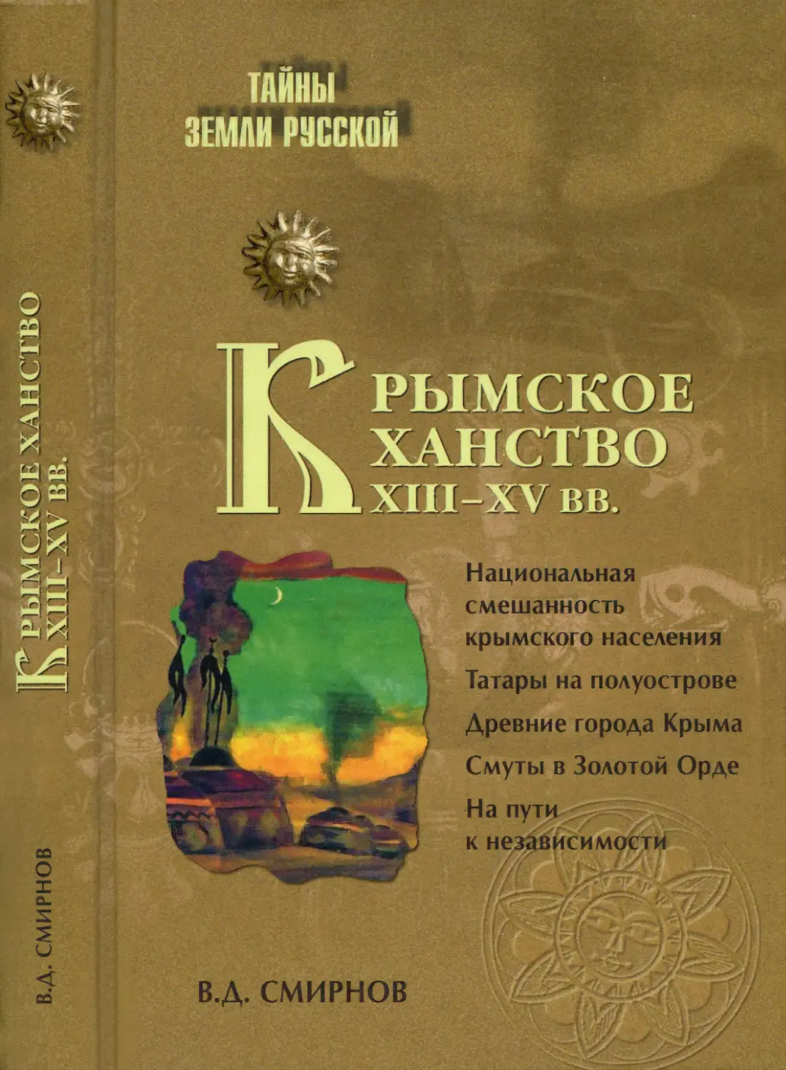 КРЫМСКОЕ ХАНСТВО XIII-XV вв.