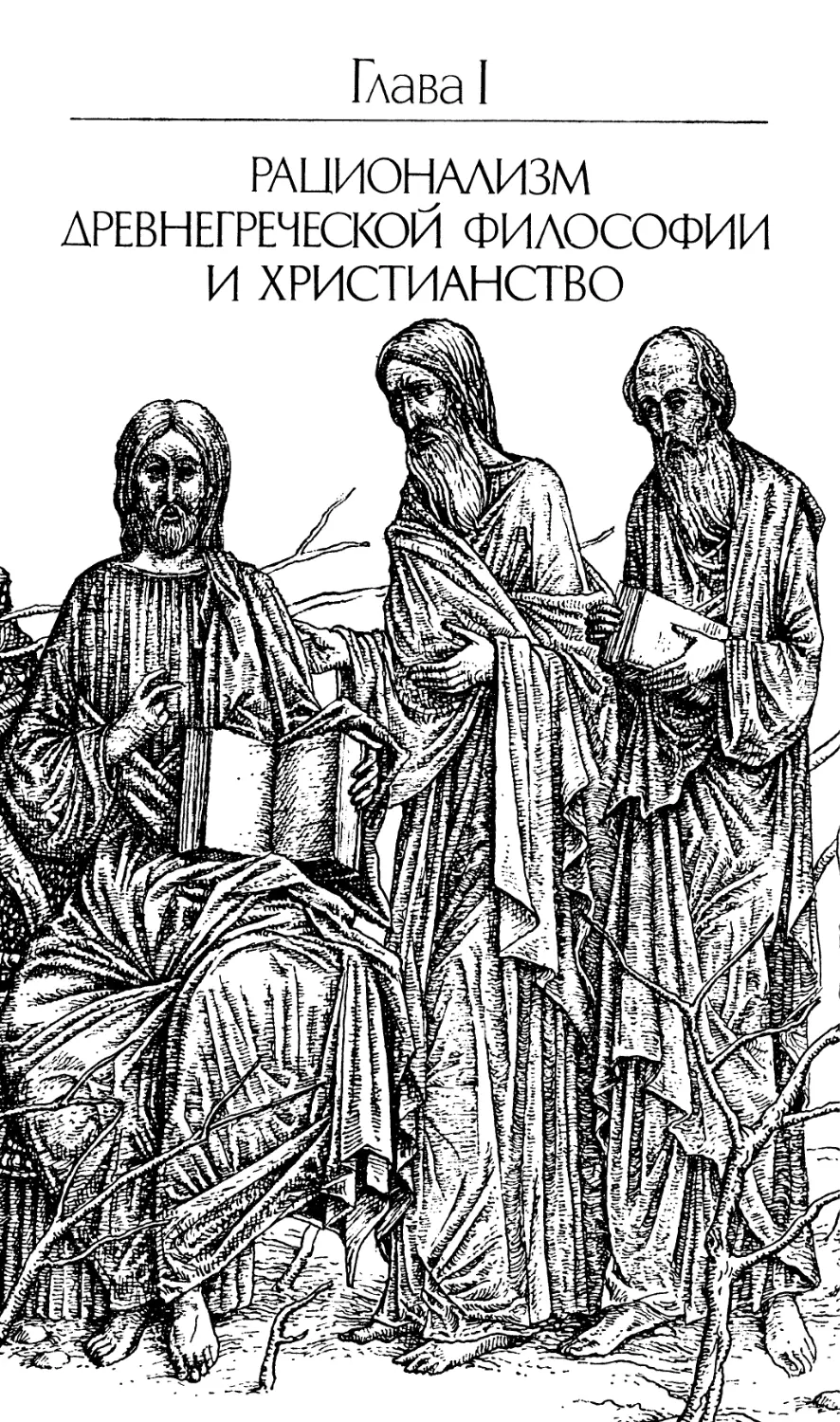 Глава I. Рационализм древнегреческой философии и христианство