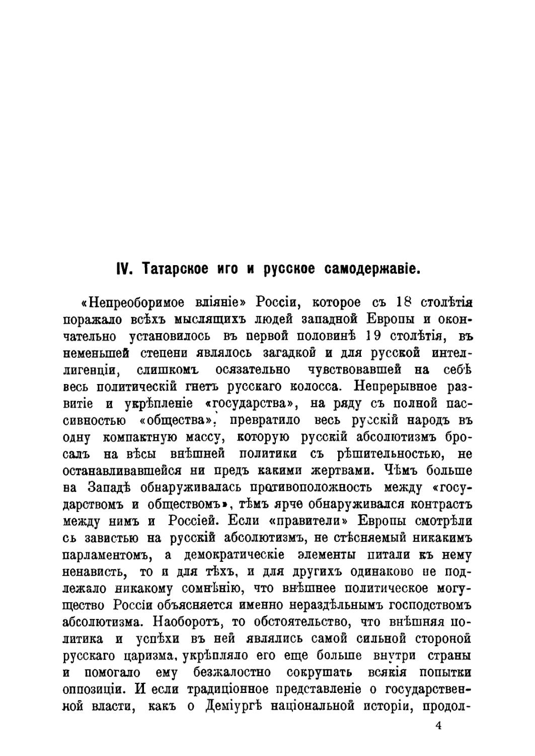 Глава IV. Татарское иго и русское самодержавіе