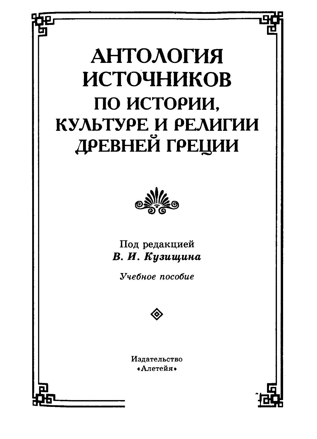 История рима кузищин. Антология источников по истории, культуре и религии древней Греции. История древней Греции Кузищин. Книга по истории древней Греции под. Ред. в.и. Кузищина. История древней Греции под ред в и Кузищина м 2003.