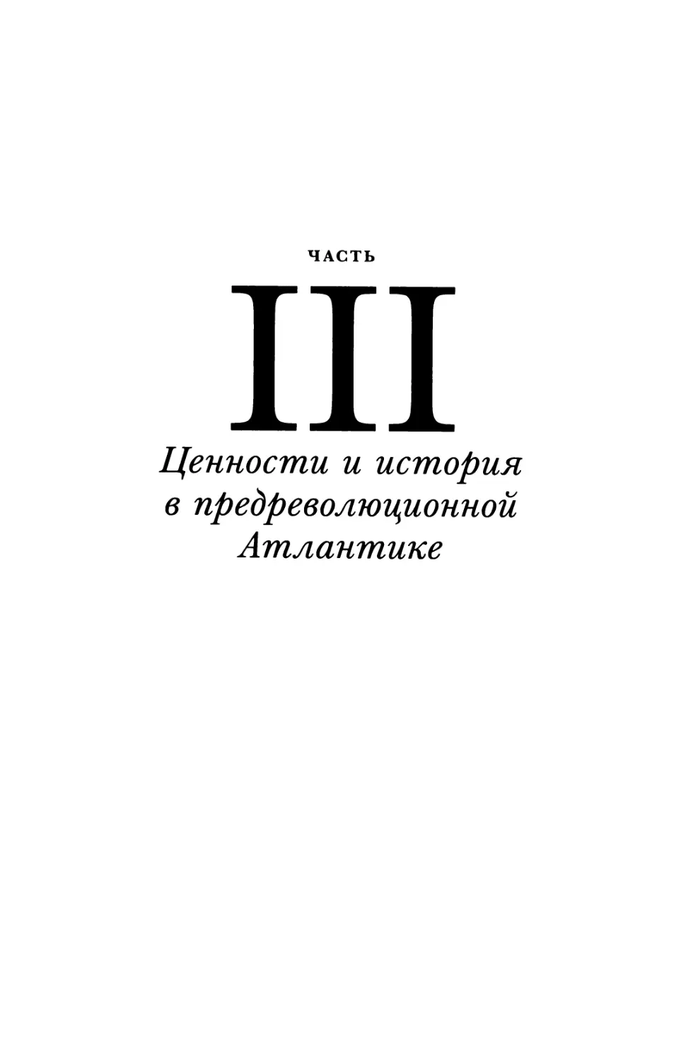 Часть третья. Ценности и история в предреволюционной Атлантике