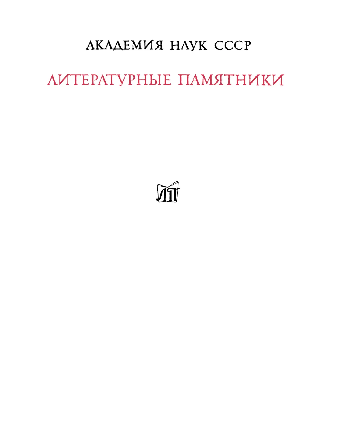 Древние российские стихотворения, собранные Киршею Даниловым. 2-е изд. - 1977