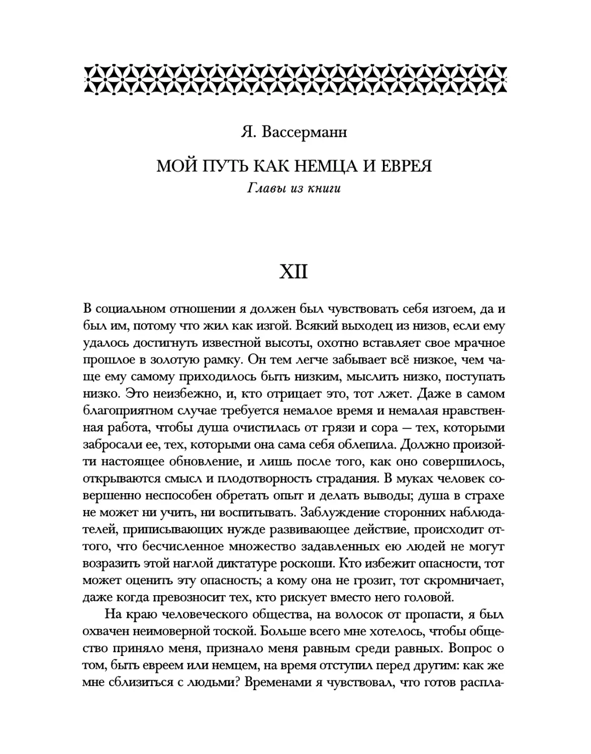 ДОПОЛНЕНИЯ. Я. Вассерманн. Мой путь как немца и еврея. Главы из книги. Пер. Д.Д. Черепанова