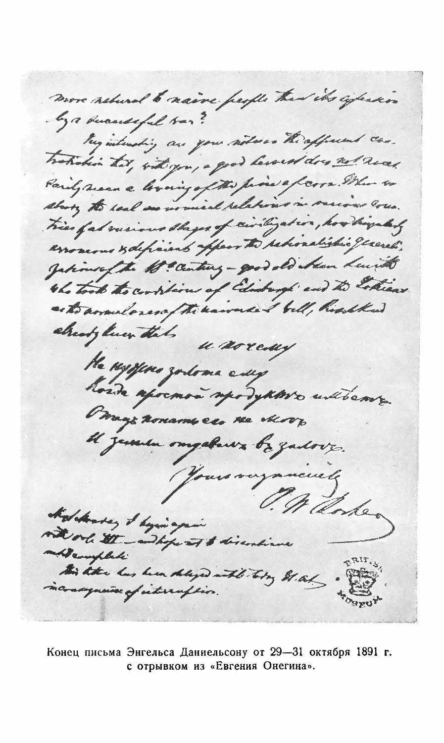 Конец письма Энгельса Даниельсону от 29—31 октября 1891 г. с отрывком из «Евгения Онегина»