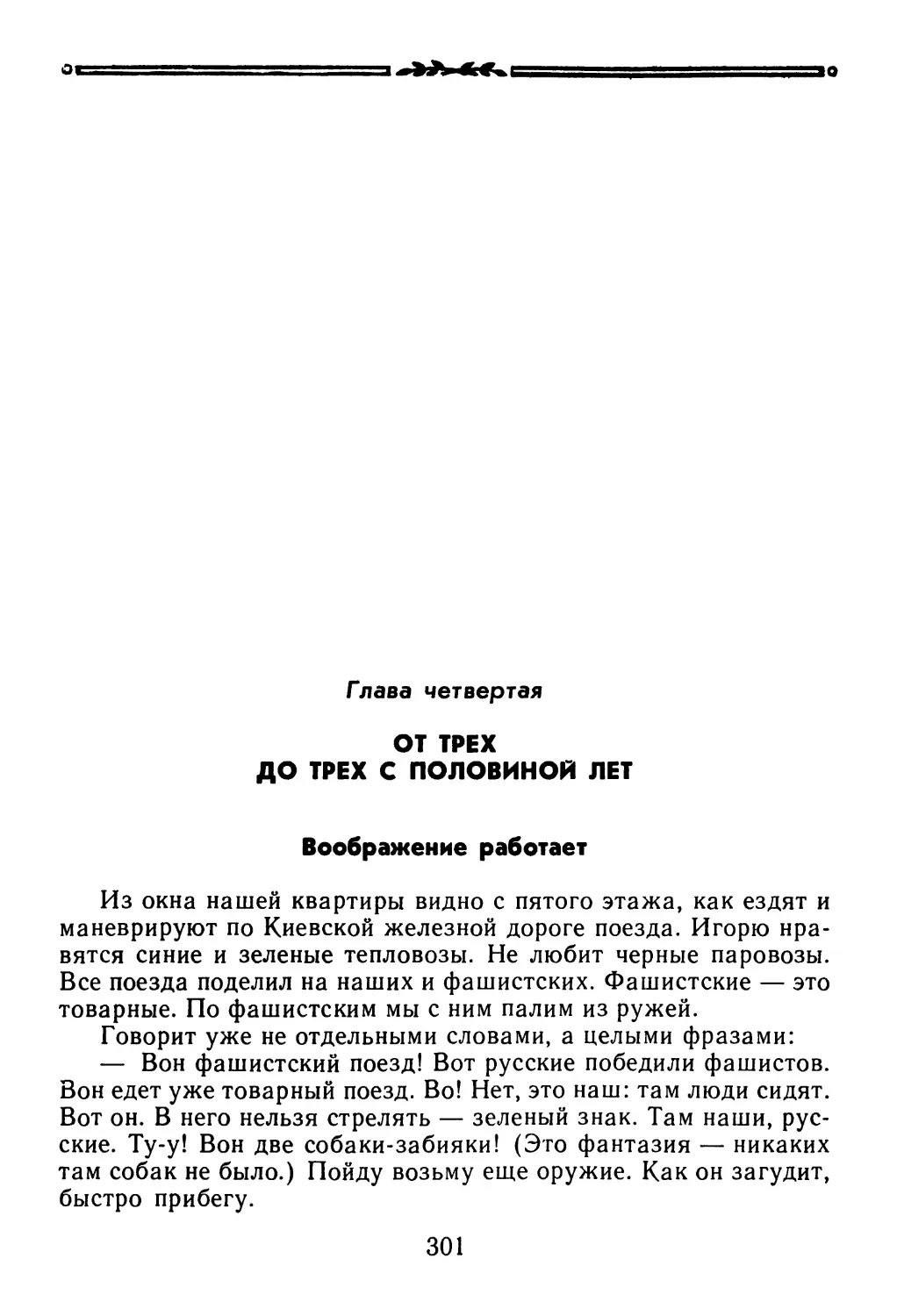 Глава четвертая. ОТ ТРЕХ ДО ТРЕХ С ПОЛОВИНОЙ ЛЕТ