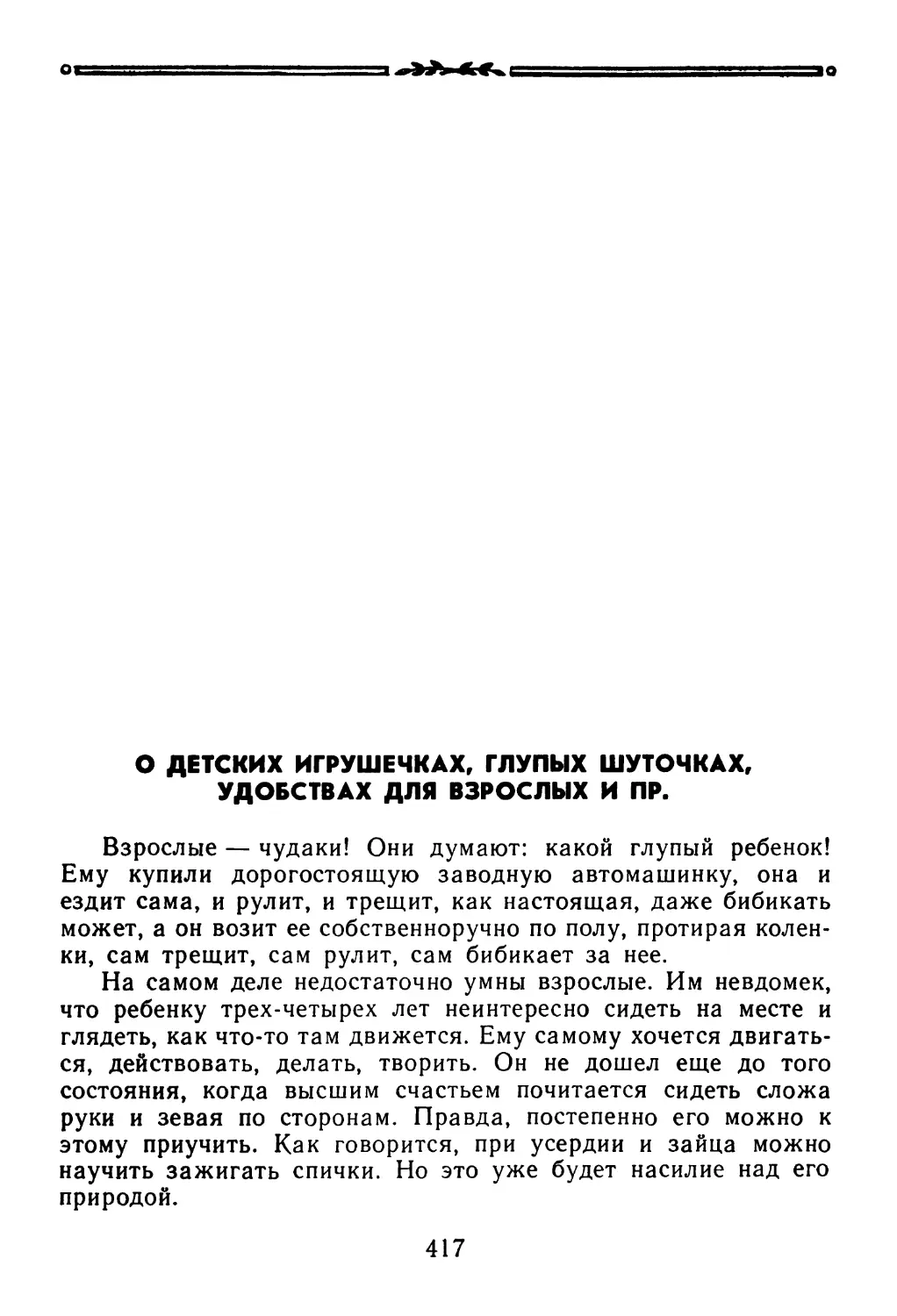 О ДЕТСКИХ ИГРУШЕЧКАХ, ГЛУПЫХ ШУТОЧКАХ, УДОБСТВАХ ДЛЯ ВЗРОСЛЫХ И ПР.