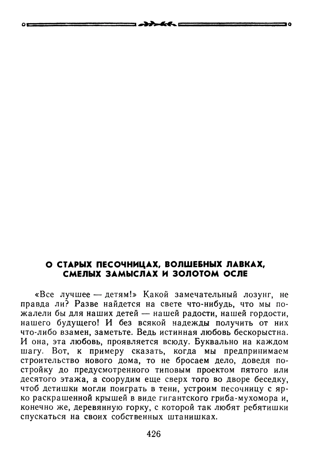 О СТАРЫХ ПЕСОЧНИЦАХ, ВОЛШЕБНЫХ ЛАВКАХ, СМЕЛЫХ ЗАМЫСЛАХ И ЗОЛОТОМ ОСЛЕ