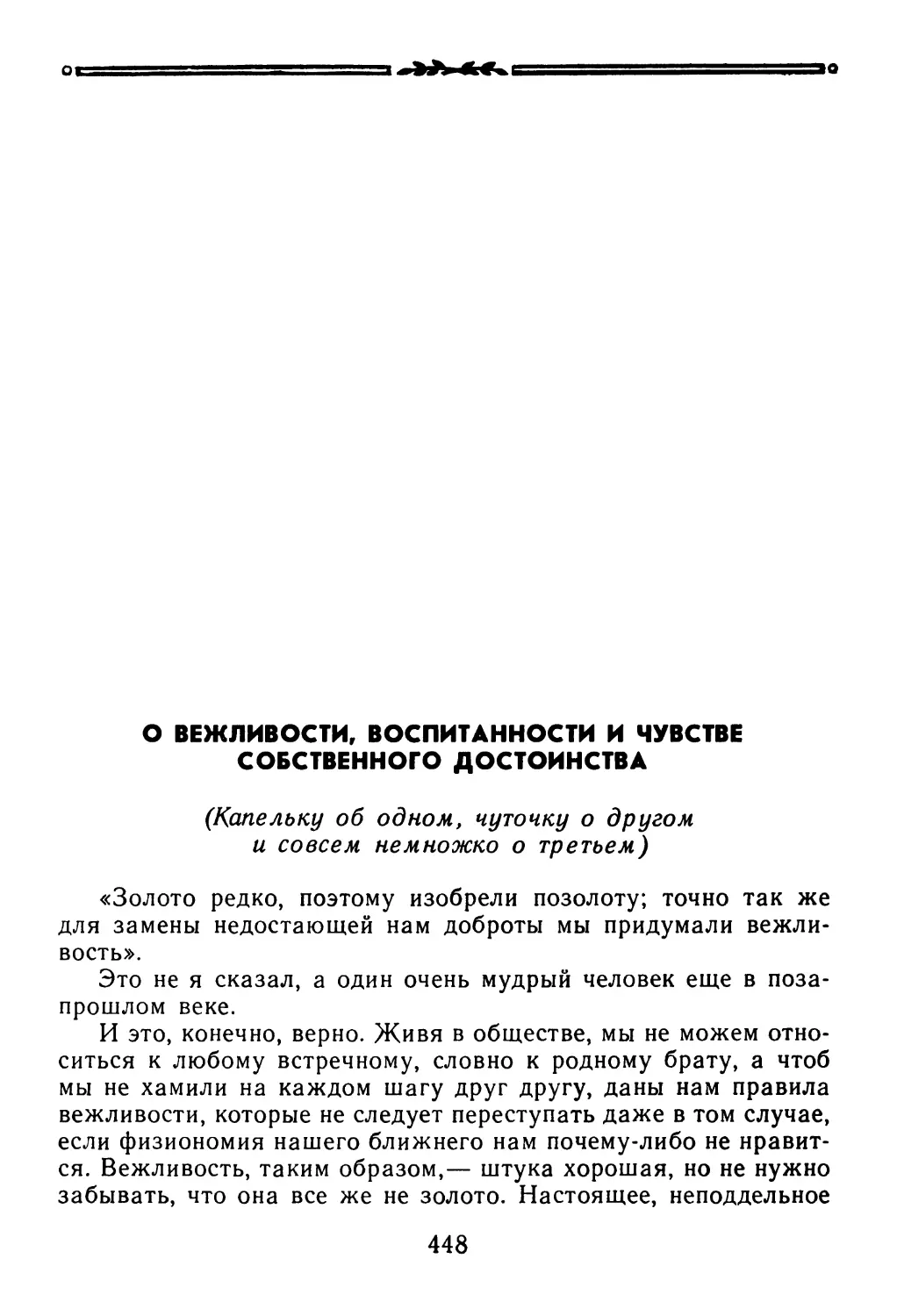 О ВЕЖЛИВОСТИ, ВОСПИТАННОСТИ И ЧУВСТВЕ СОБСТВЕННОГО ДОСТОИНСТВА