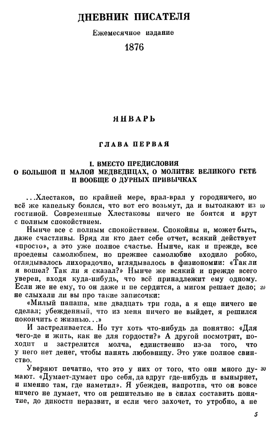 ДНЕВНИК ПИСАТЕЛЯ. 1876